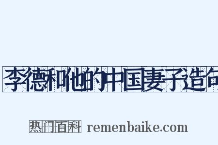 李德和他的中国妻子造句是什么意思的图片